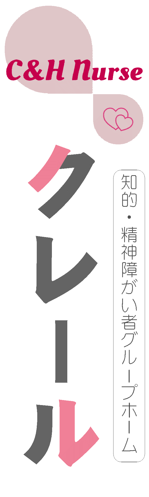 C&H Nurse クレール